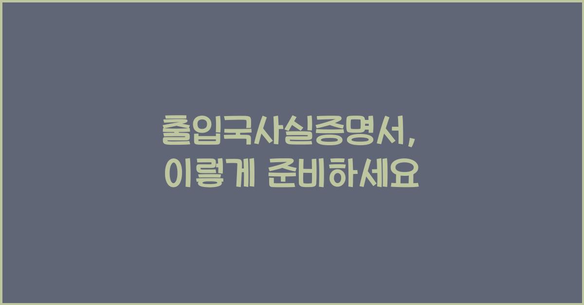 출입국사실증명서
