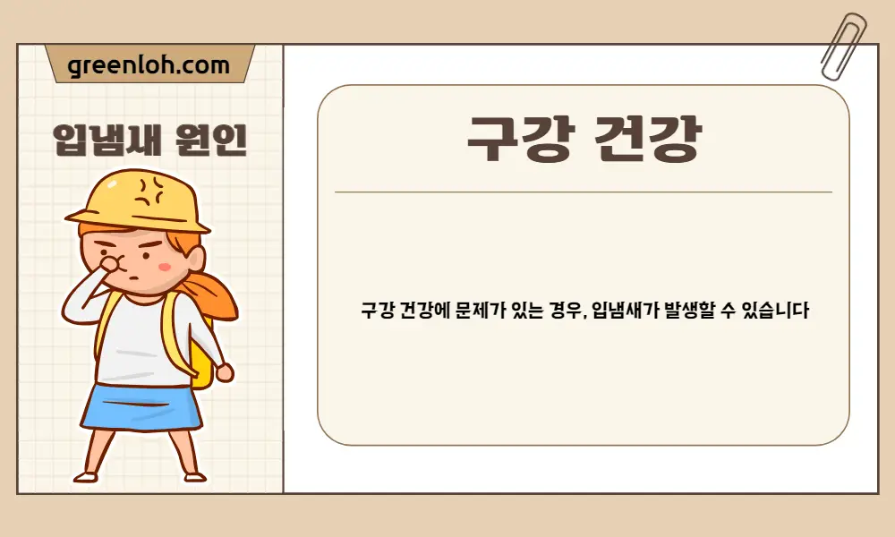 입냄새-심한-이유