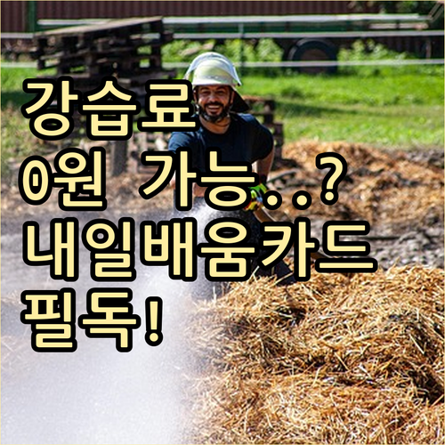 소방안전관리자 강습료 국민내일배움카드..