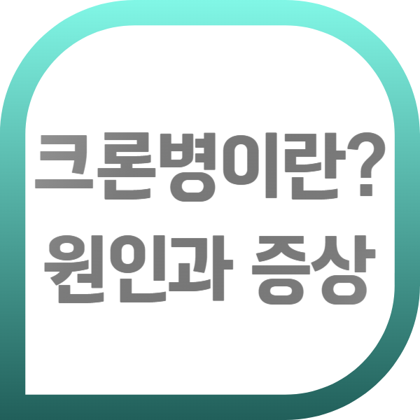 크론병이란? 크론병 원인과 증상 알아보기