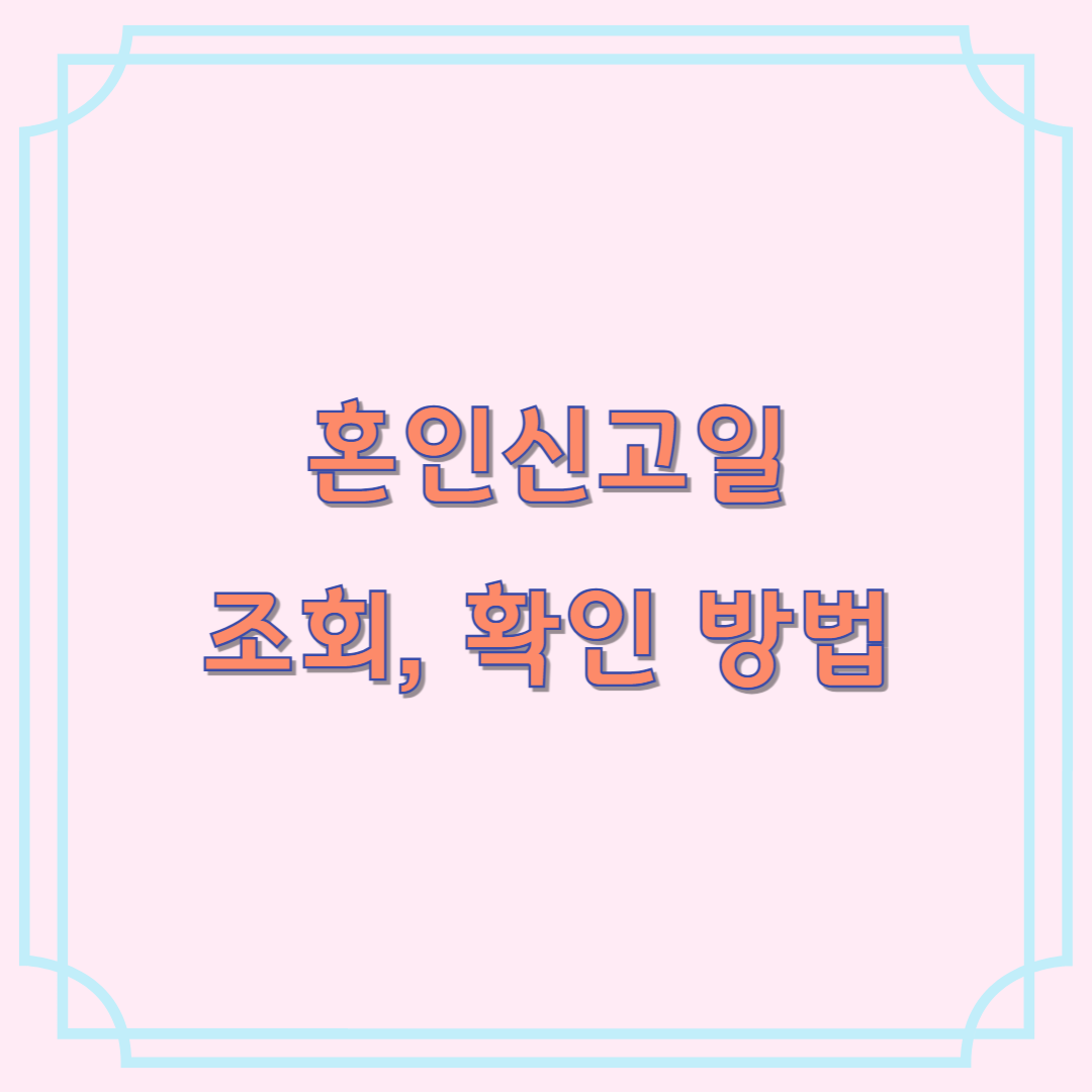 혼인 신고일 조회 확인 방법