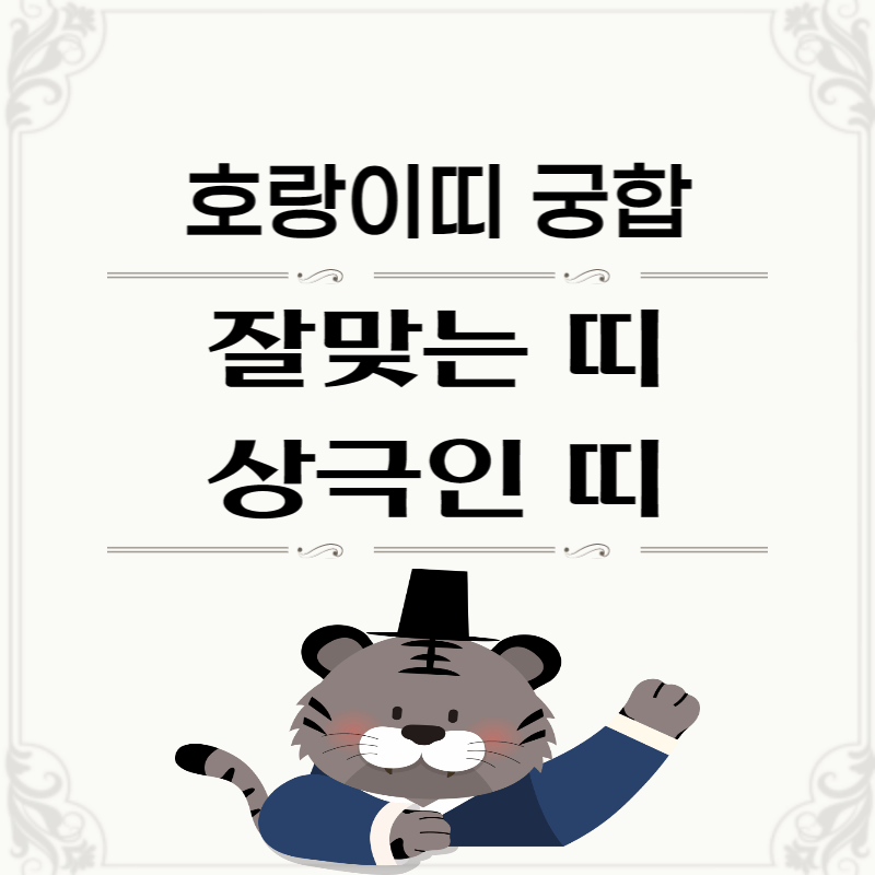 호랑이-띠-궁합-썸네일