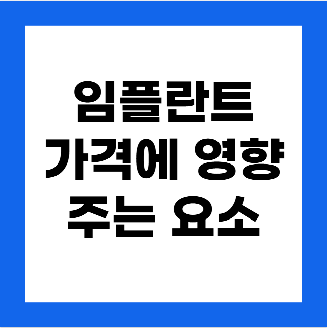 임플란트 가격에 영향을 미치는 요소
