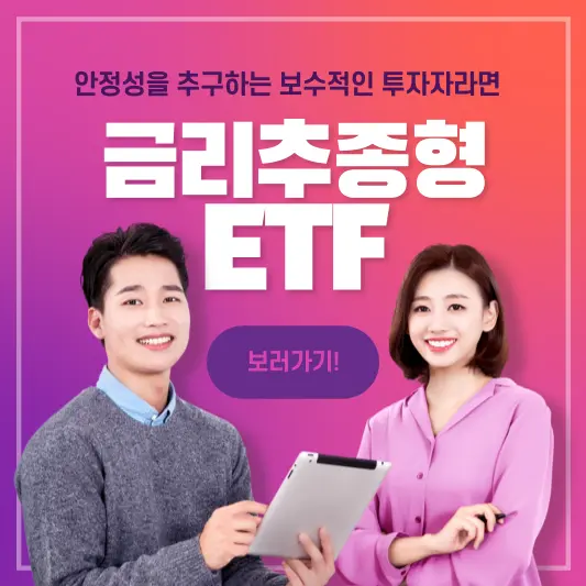 금리추종형 ETF 장단점, 비교 총정리