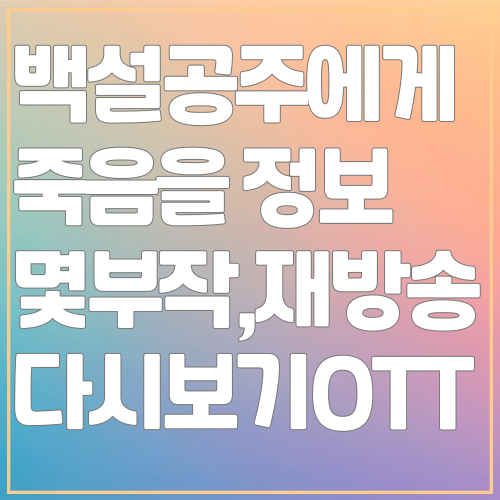 백설공주에게 죽음을 드라마 정보