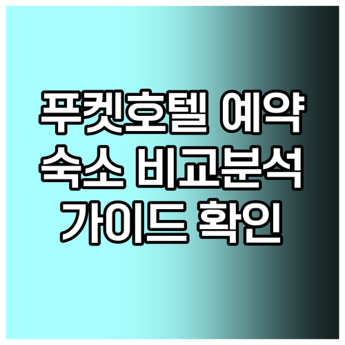 푸켓 시내 호텔 예약 가이드 숙소별 
