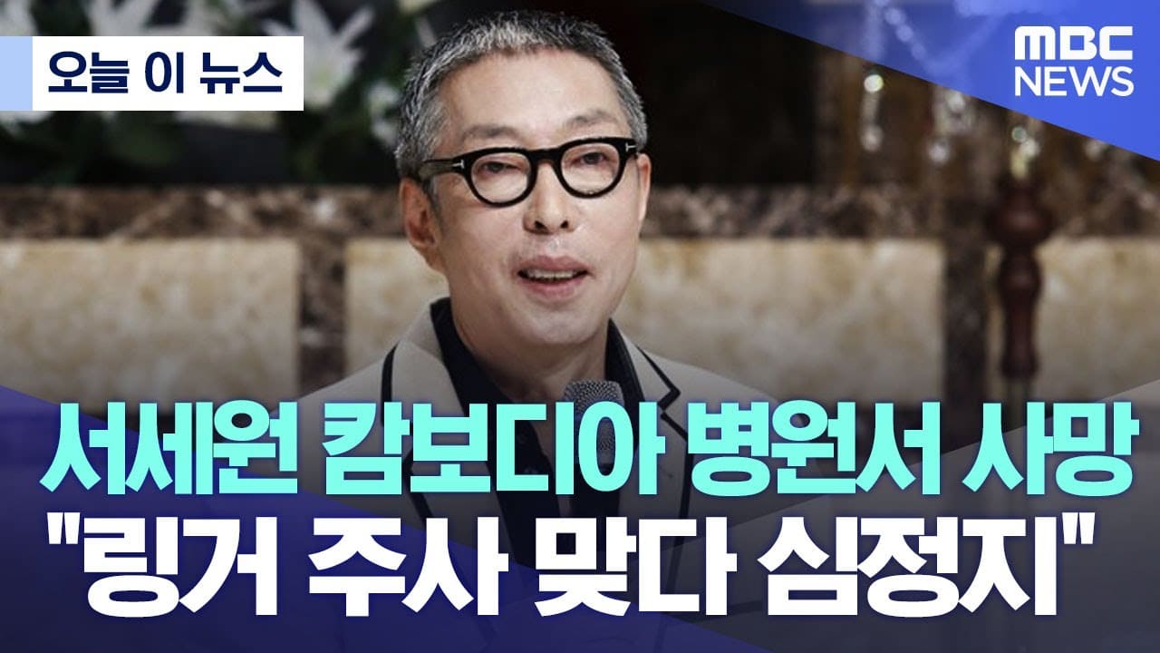 재조명되고 있는 서세원 캄보디아 사망 사건