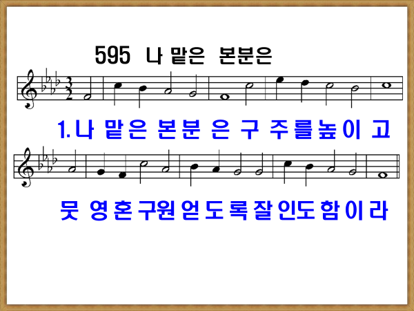 새 찬송가 595장 나 맡은 본분은 PPT, 통일찬송가 372장 해설 및 가사