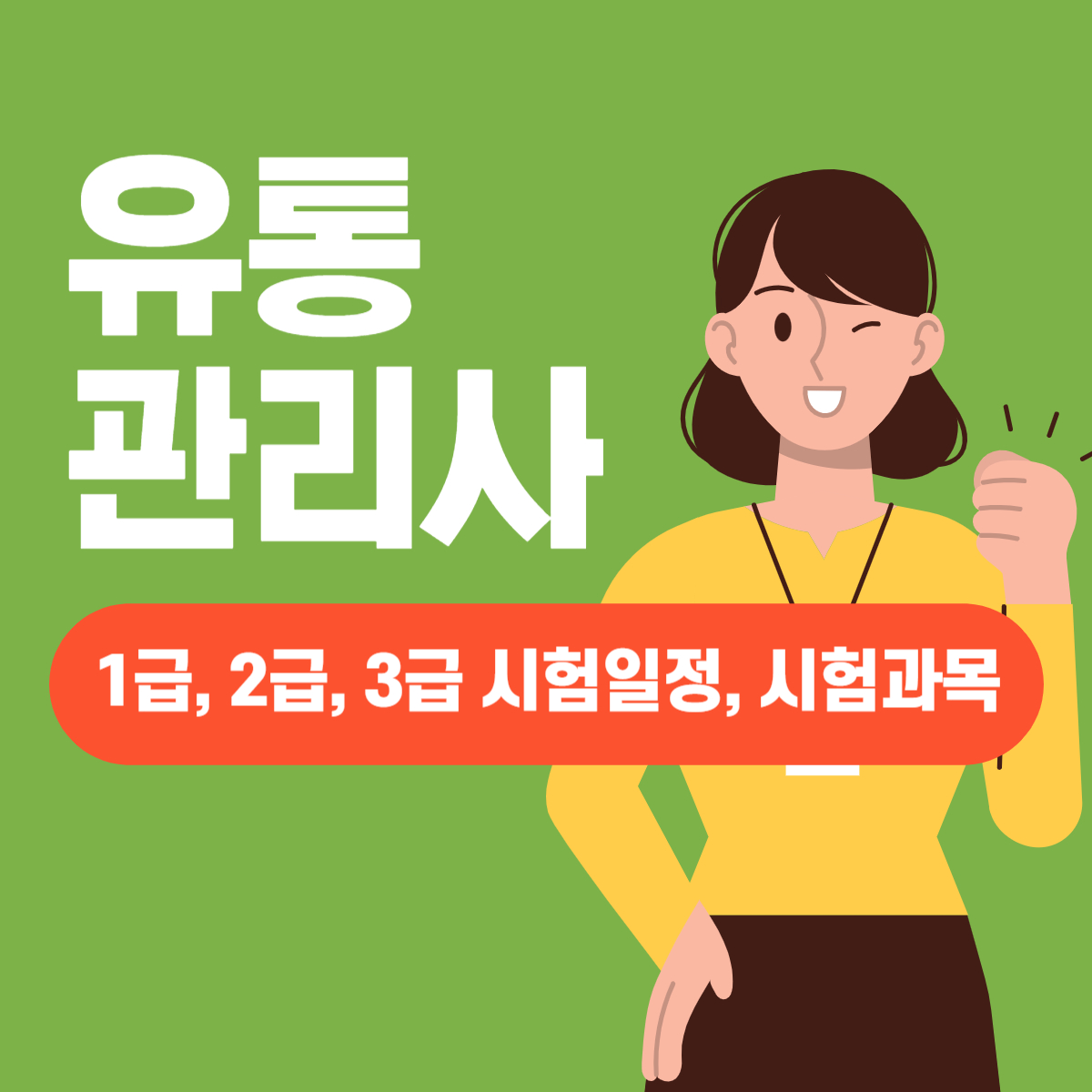 유통관리사 2024년 시험일정, 응시자격, 시험과목