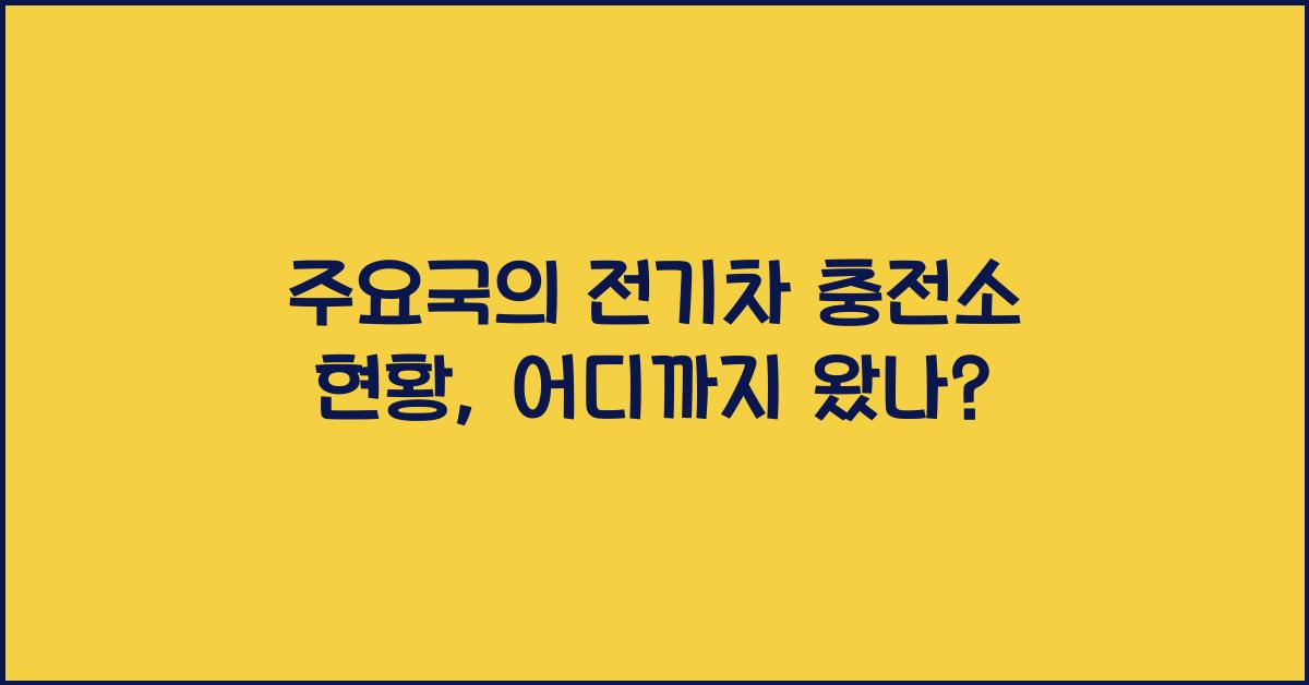 주요국의 전기차 충전소 현황