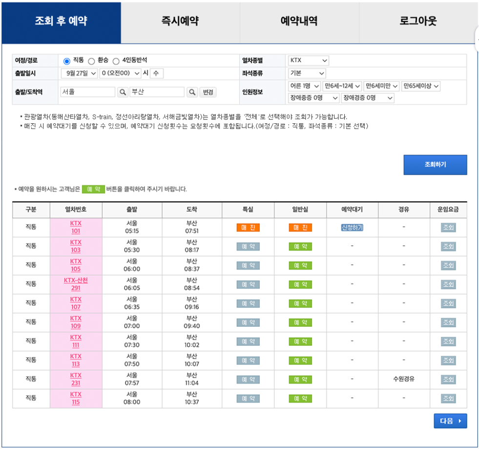 코레일 회원가입 조회