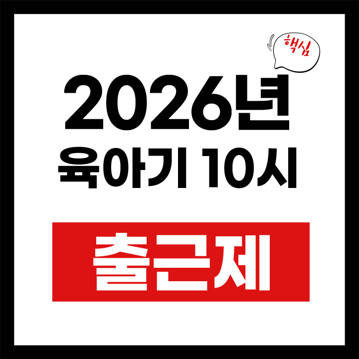 육아기 10시 출근제