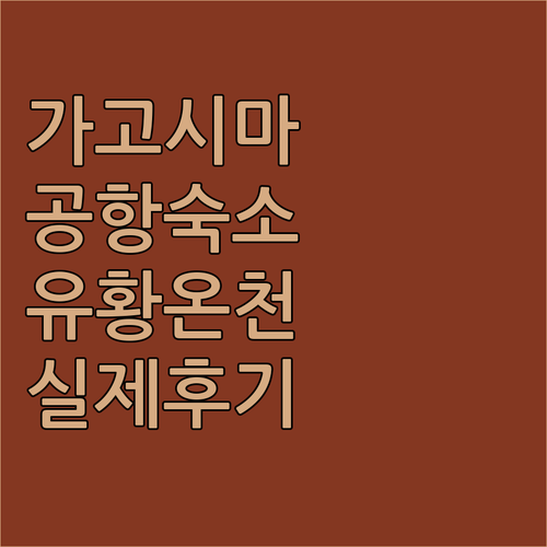 가고시마 공항 근처 가성비 호텔과 기..