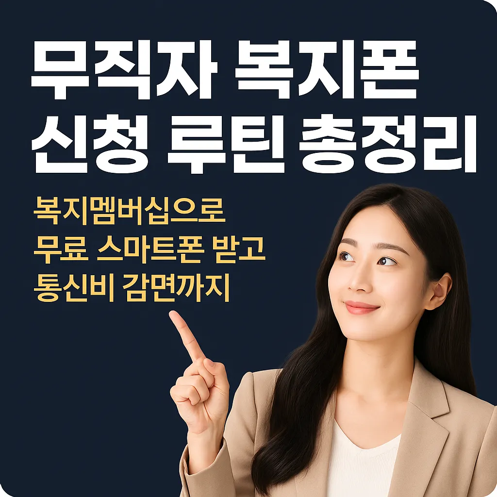 무직자 복지폰 신청 방법과 요금 감면 실전 가이드