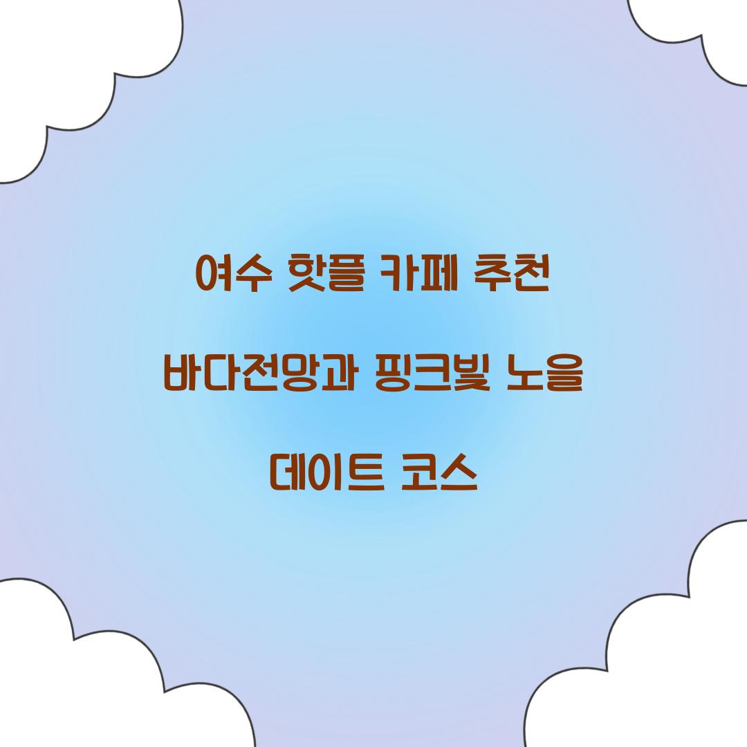 여수 핫플 카페 추천