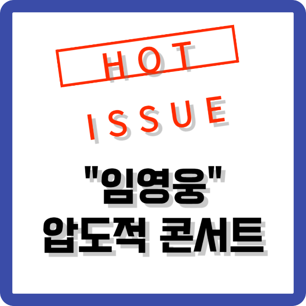 임영웅티켓파워