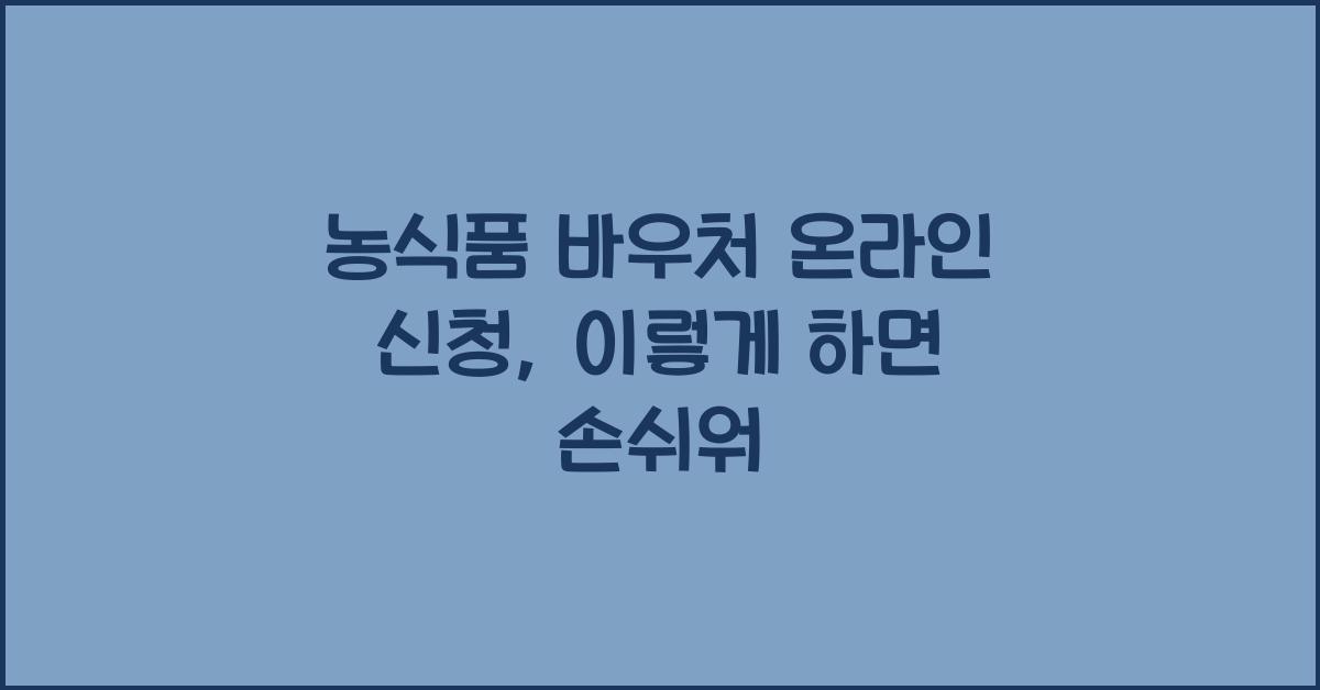 농식품 바우처 온라인 신청