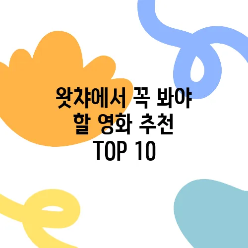 왓챠에서 꼭 봐야 할 영화 추천 TOP 10