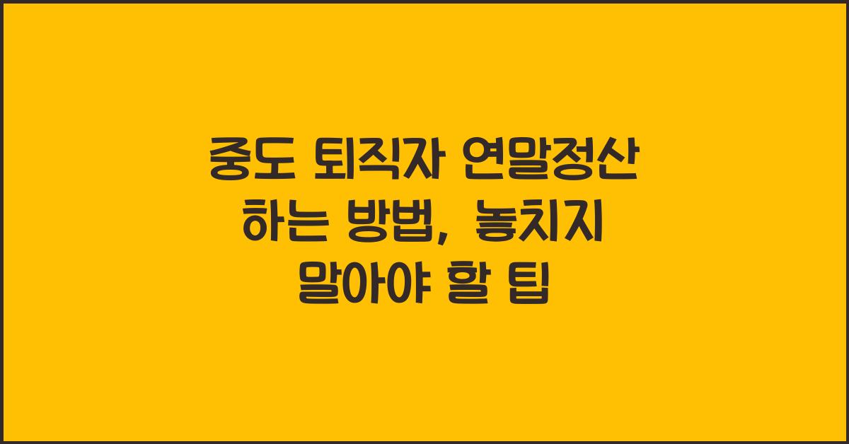 중도 퇴직자 연말정산 하는 방법