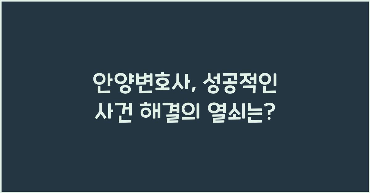 안양변호사