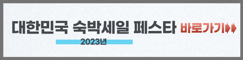 2023 가을 할인