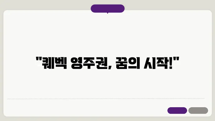 퀘벡 영주권 신청