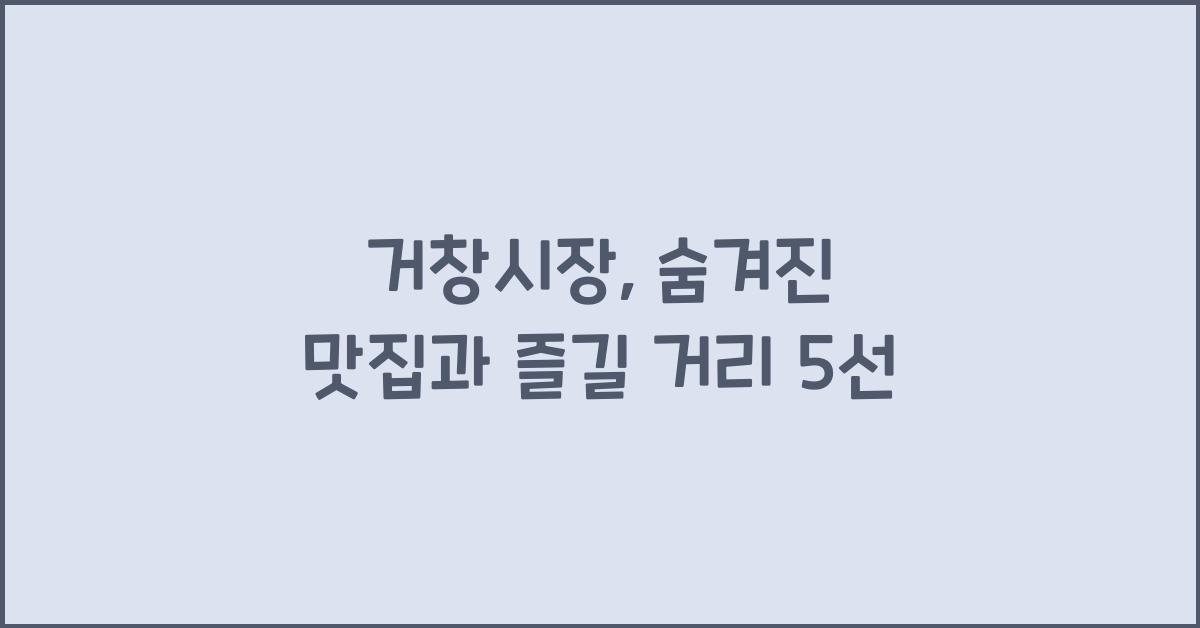 거창시장