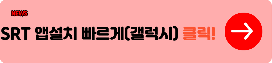 SRT 예매: SRT 홈페이지 와 SRT 앱으로 매진열차 예매 성공율 올리는 꿀팁9