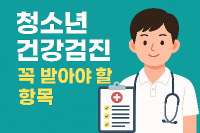 청소년 건강검진