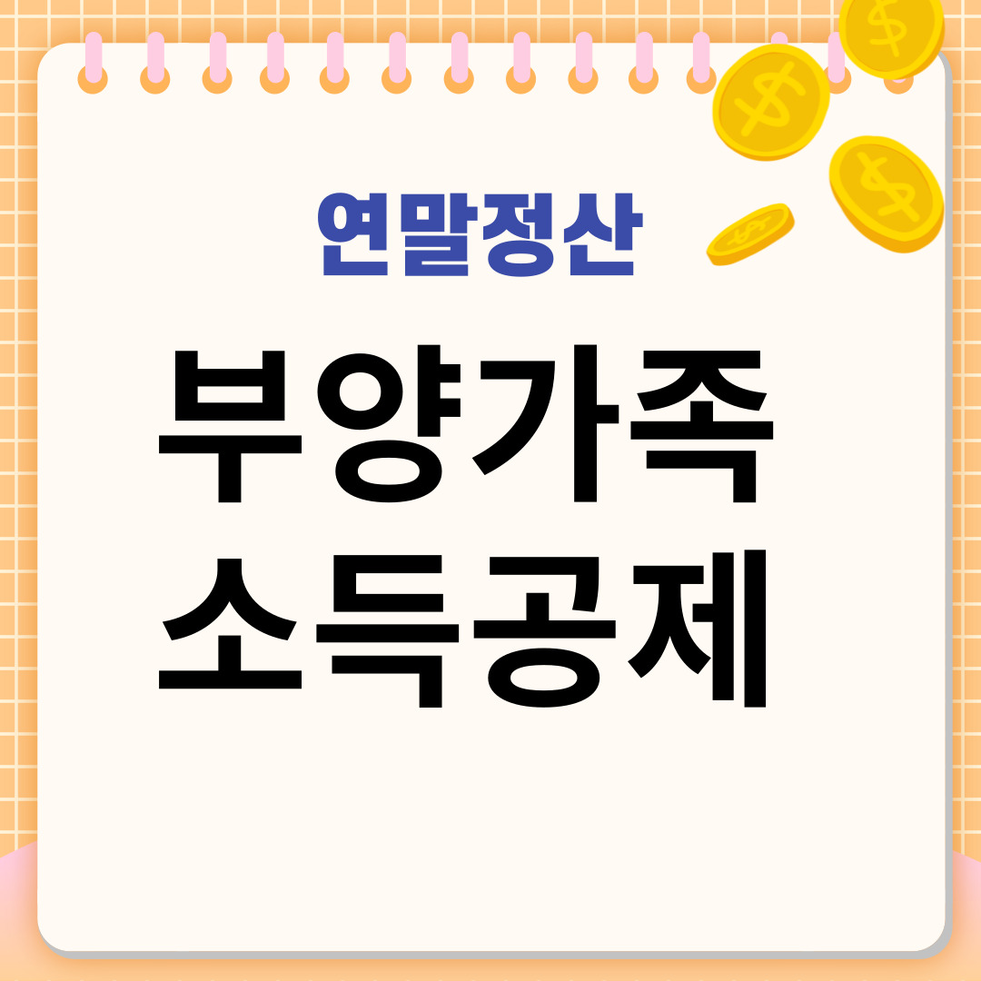 부양가족 소득공제