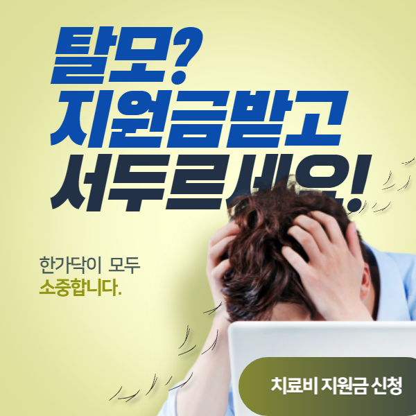 탈모 지원금 썸네일