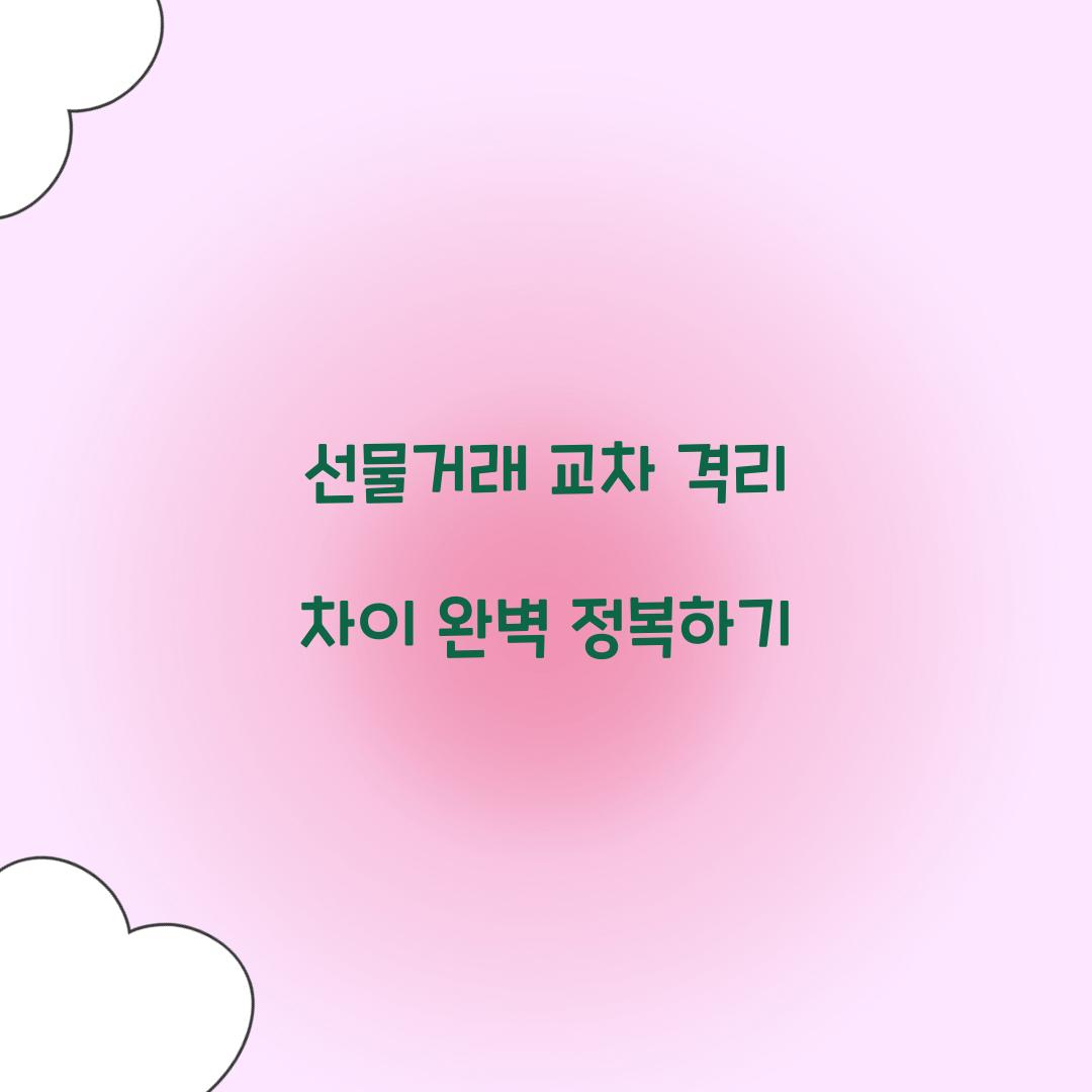 선물거래 교차 격리 차이