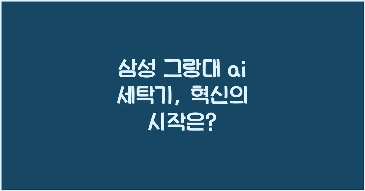 삼성 그랑데 ai 세탁기