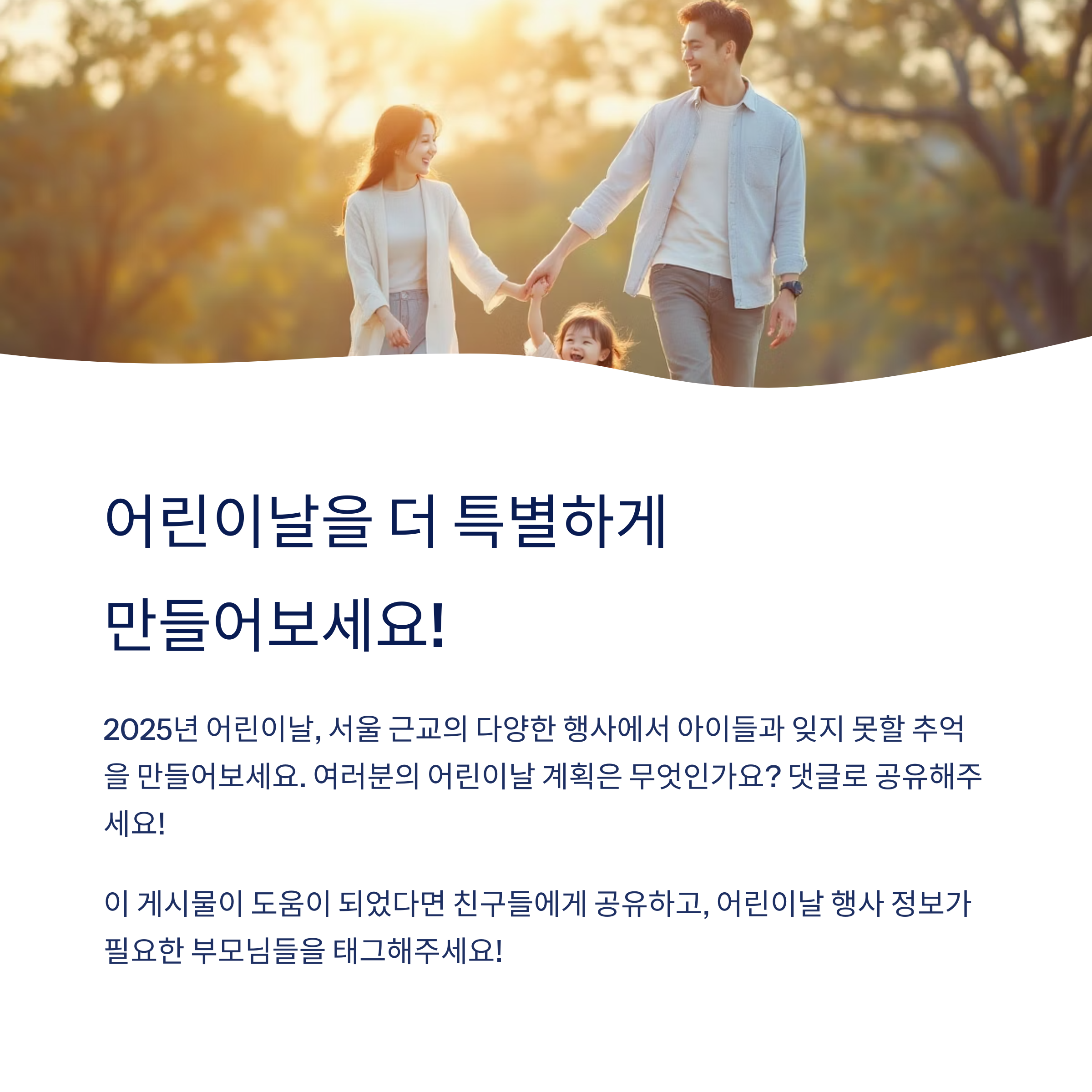 2025년 어린이날, 서울 근교에서 즐기는 특별한 하루