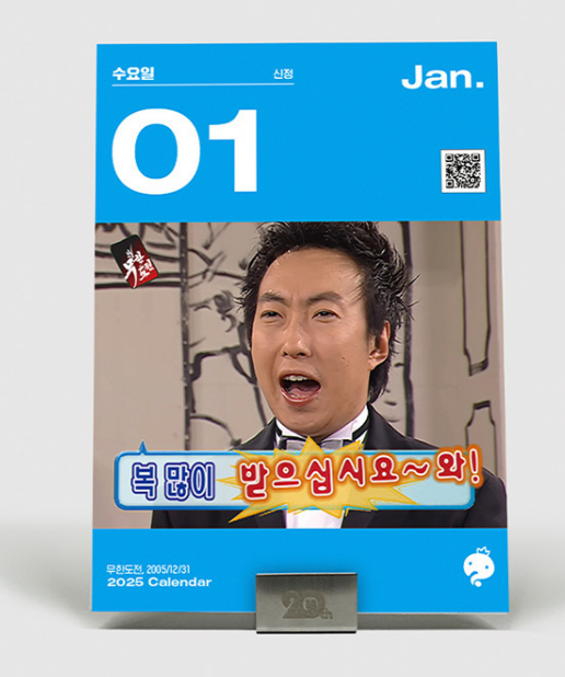 2025 무한도전 20주년 달력 구매방법