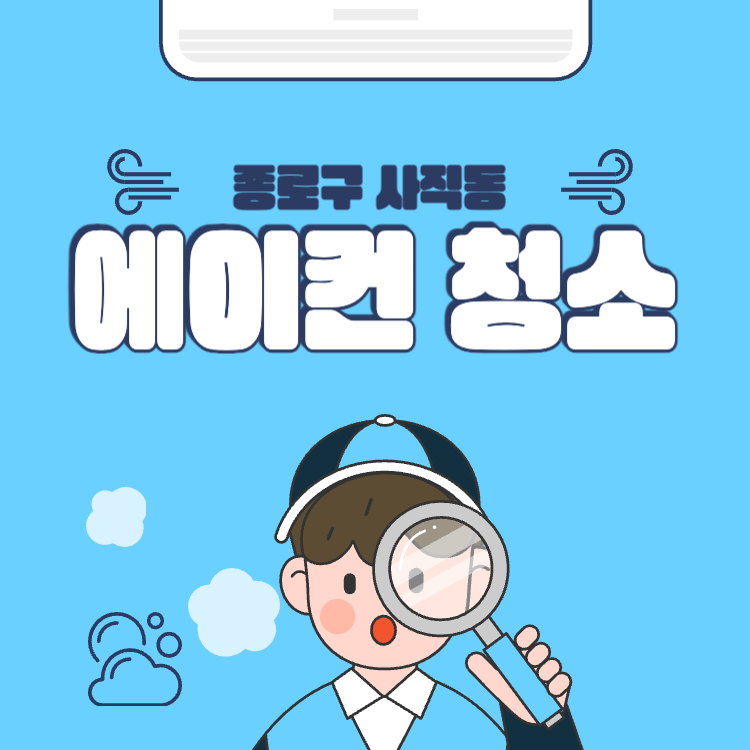 종로구 사직동 에어컨 청소 비용 업체 추천