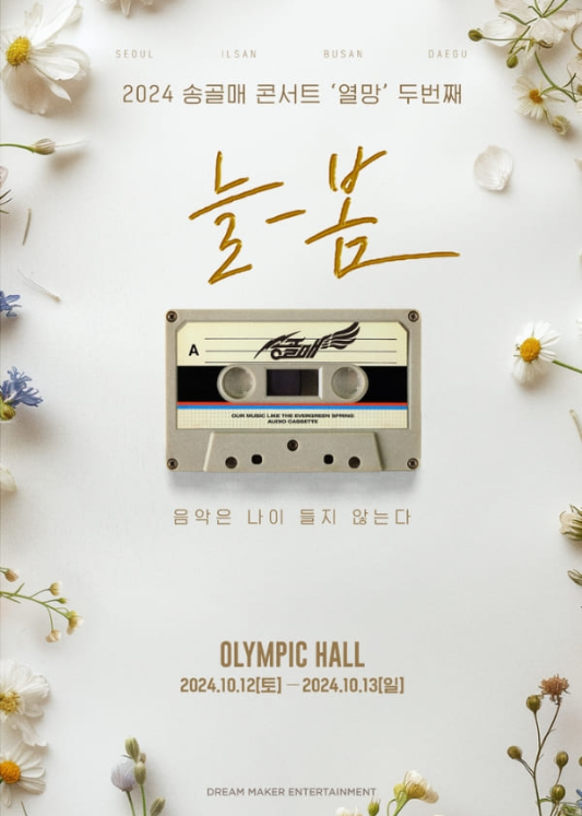 2024 송골매 콘서트 '열망' 두번째 <늘-봄>