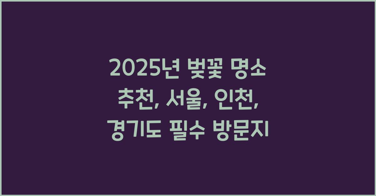 벚꽃 명소 추천