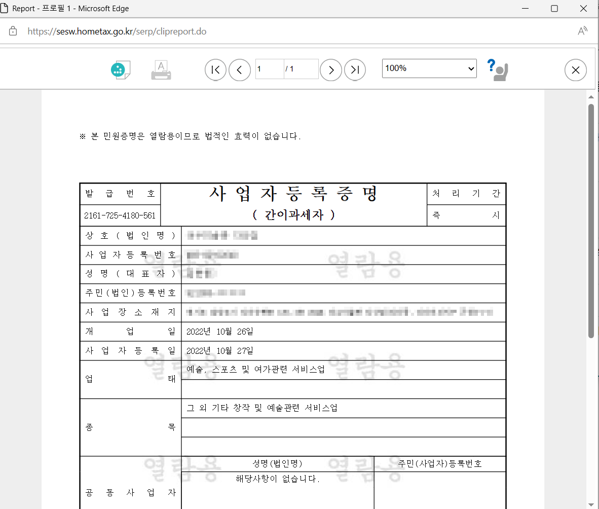 사업자등록증명원 발급완료