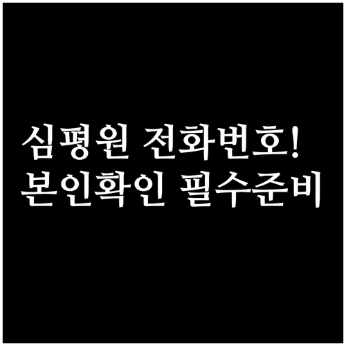 건강보험심사평가원 고객센터 번호와 본..