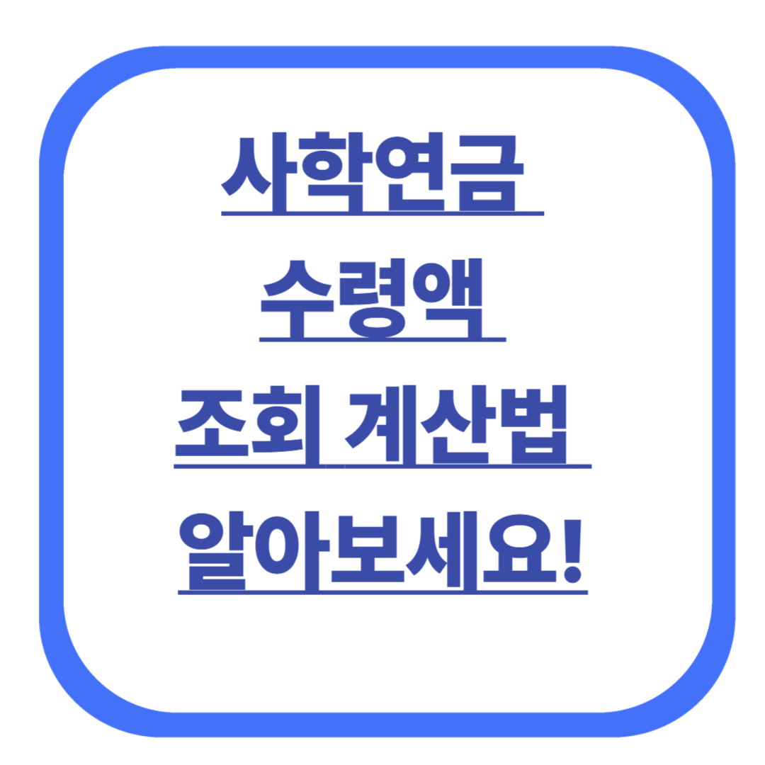 사학연금 수령액 조회 계산법 알아보세요!