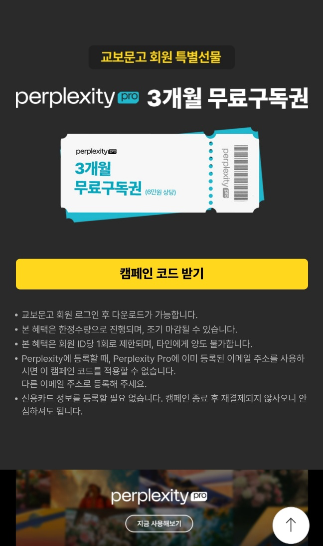 퍼플렉시티 프로 1년 무료 교보문고 구독권 이용 방법 이미지 1