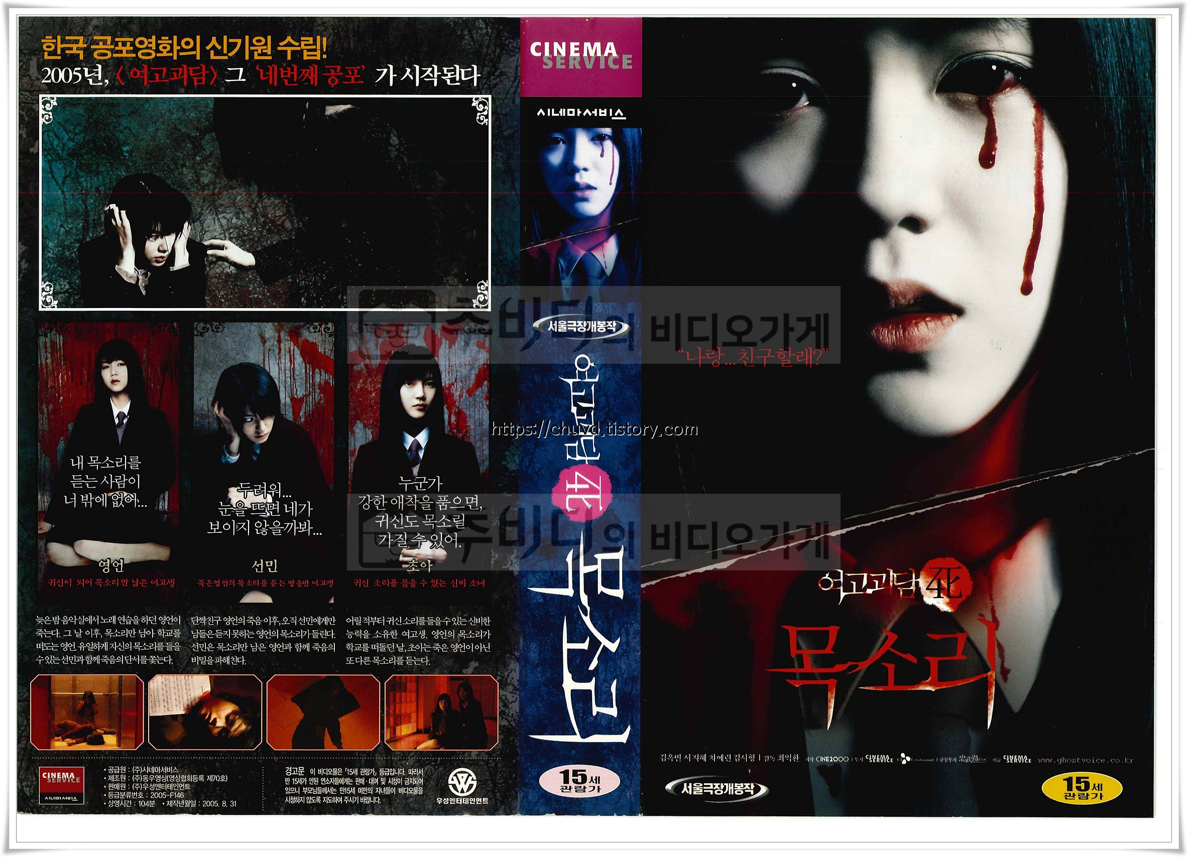 눈동자가 검게 변한 채 붉은 슬픔의 흔적을 흘리는 여고생의 서늘한 얼굴과, 핏빛 타이틀이 강렬한 대비를 이루는 '여고괴담 4 - 목소리' 표지 이미지.