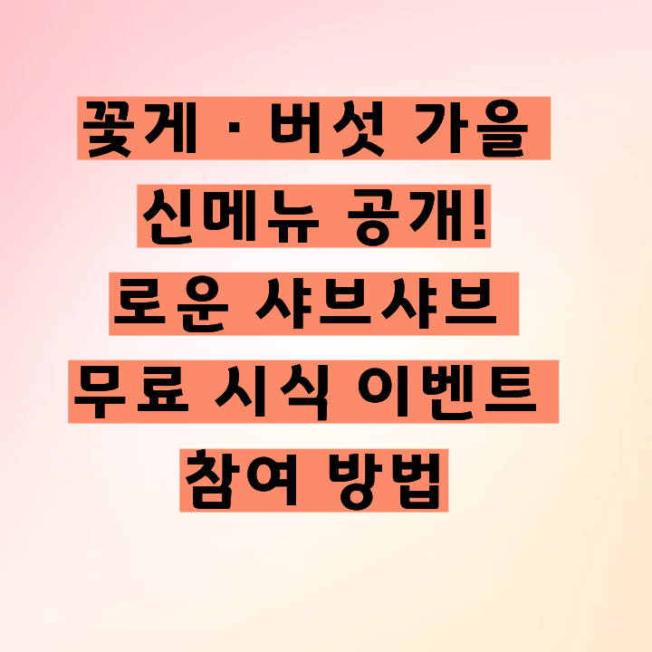 꽃게&middot;버섯 가을 신메뉴 공개!