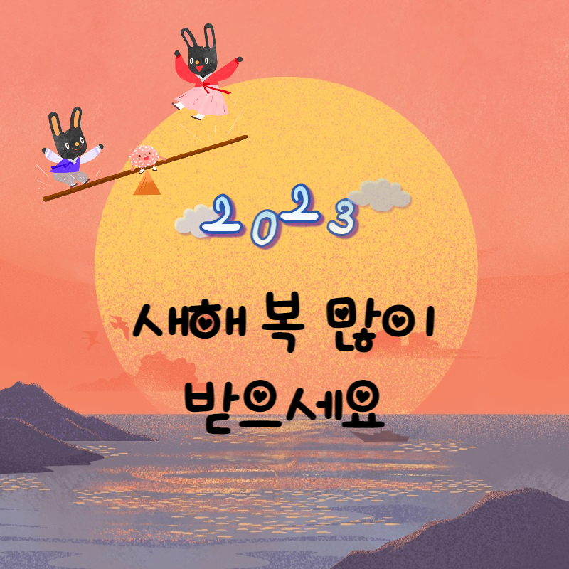 새해인사