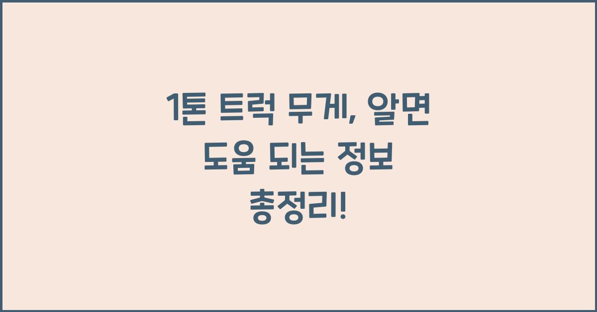 1톤 트럭 무게