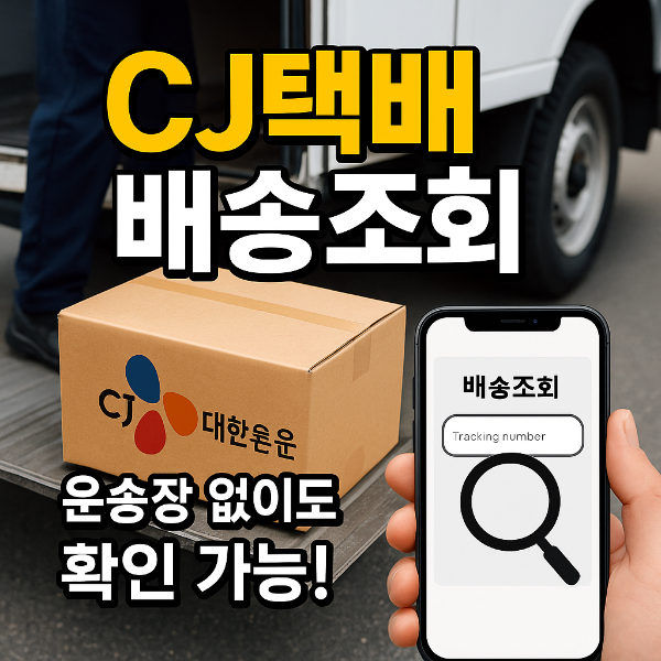 CJ택배 배송조회 썸네일 이미지입니다.