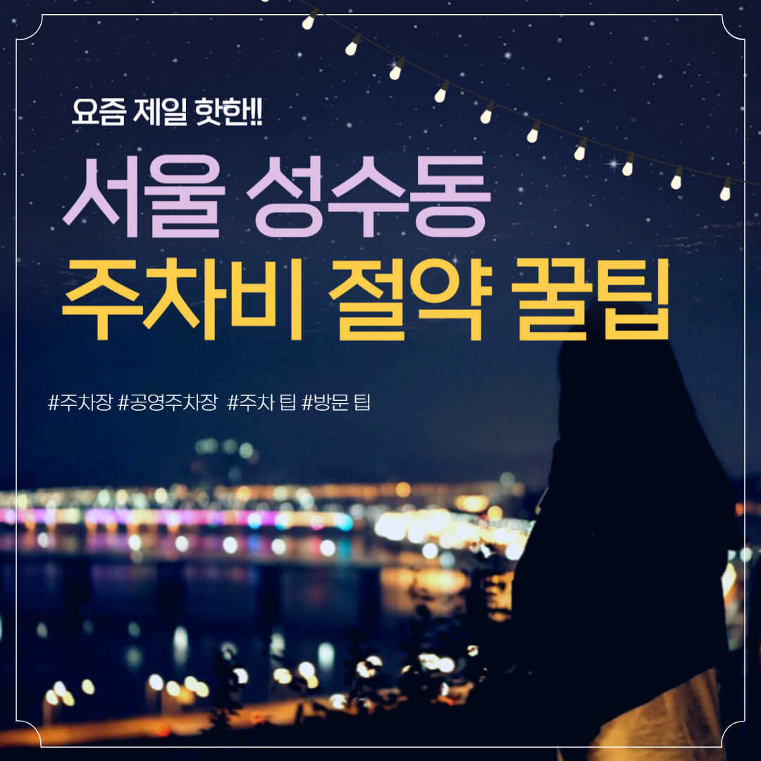 성수동-주차비-절약-꿀팁