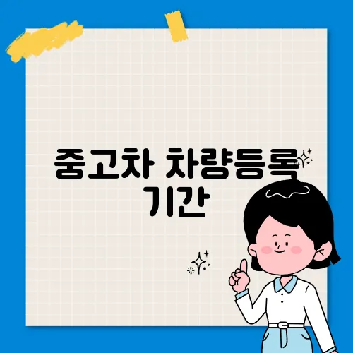 중고차 차량등록 기간