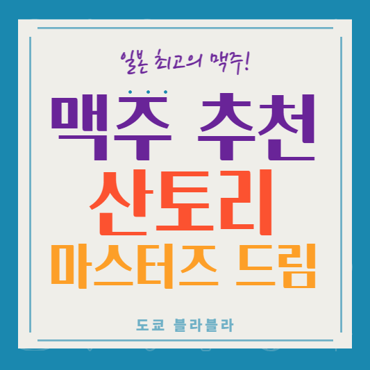 마스터즈드림